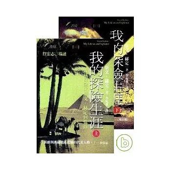 我的探險生涯套書(上)+(下)（32開本）