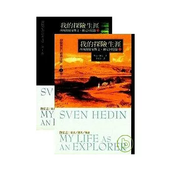 我的探險生涯（上下）書套