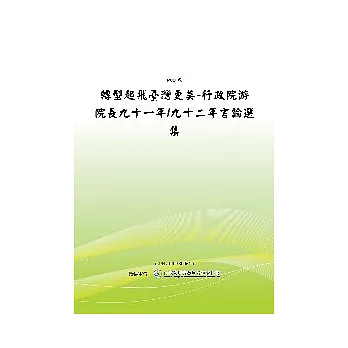 轉型起飛台灣更美-行政院游院長九十一/九十二年言論選集(POD)