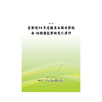 監察院94年度職員出國考察報告-紐西蘭監察制度之運作(POD)