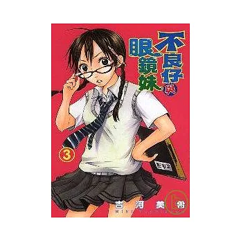 不良仔與眼鏡妹 3
