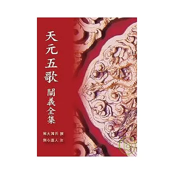 天元五歌闡示全集