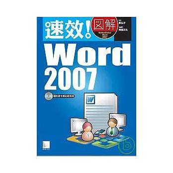 速效！圖解 Word 2007