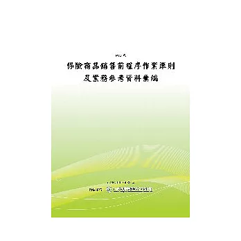 保險商品銷售前程序作業準則及業務參考資料彙編(POD)