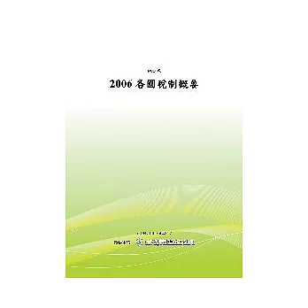 2006各國稅制概要(POD)