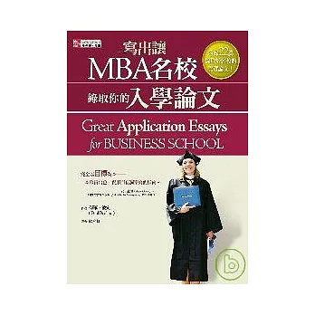 寫出MBA名校錄取你的入學論文