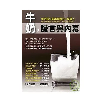 牛奶,謊言與內幕