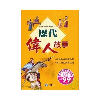 歷代偉人故事