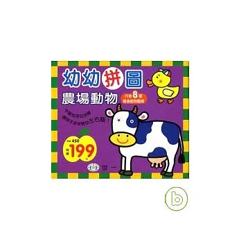 幼幼拼圖-農場動物(盒裝8片)