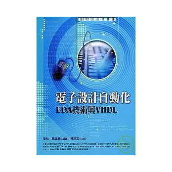 電子設計自動化EDA技術與VHDL