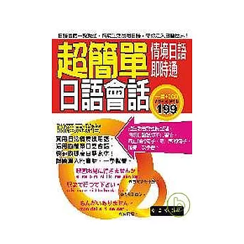 超簡單日語會話－情境日語即時通（附２CD）