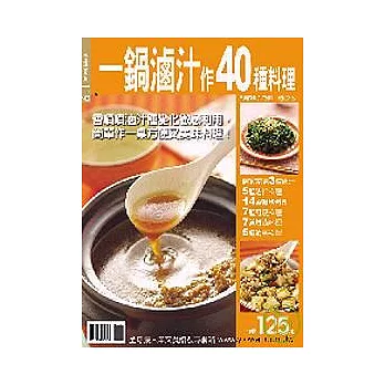 一鍋滷汁作40種料理