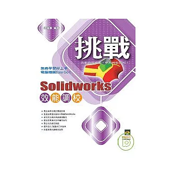 挑戰SolidWorks 效能調校{VCD一片}