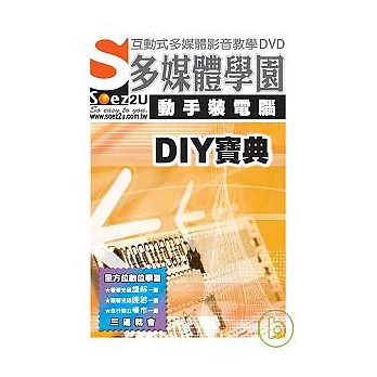 SOEZ2u多媒體學園--動手裝電腦DIY寶典{附DVD一片}