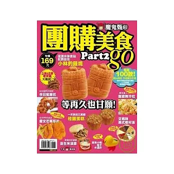 魔鬼甄@團購美食Go （part 2）：超過 100款超IN 商品，年頭買到年尾