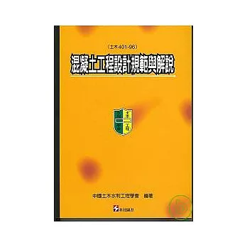 混凝土工程設計規範與解說（土木401-96）