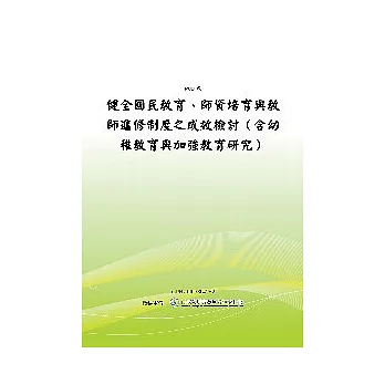 健全國民教育、師資培訓與教師進修制度之成效檢討(含幼稚教育與加強教育研究)(POD)