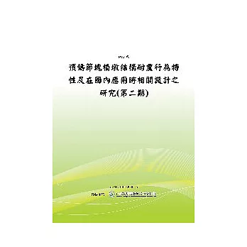 預鑄節塊橋墩結構耐震行為特性及在國內應用時相關設計之研究(第二期)(POD)