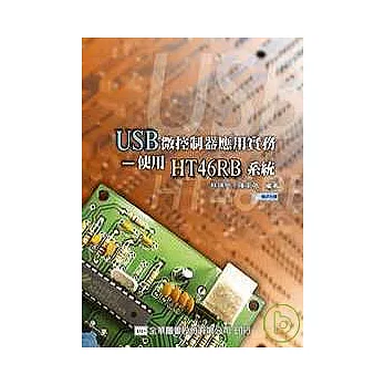 USB微控制器應用實務－使用HT46RB系統(附程式光碟片)