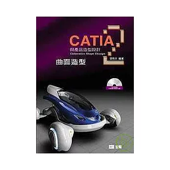 CATIA與產品造型設計２－曲面造型(附習作光碟片)