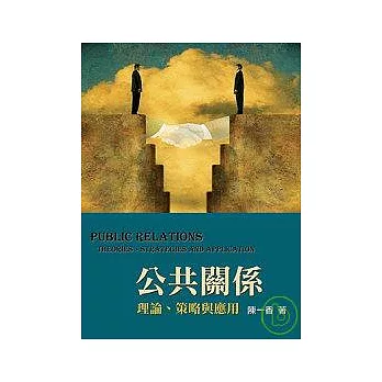 公共關係：理論、策略與應用