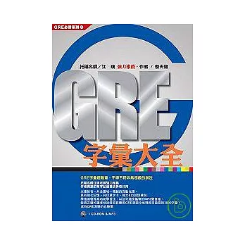 GRE字彙大全(1CD-ROM & MP3聲音檔)