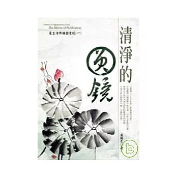 清淨的圓鏡－蓮生活佛講圓覺經（一）