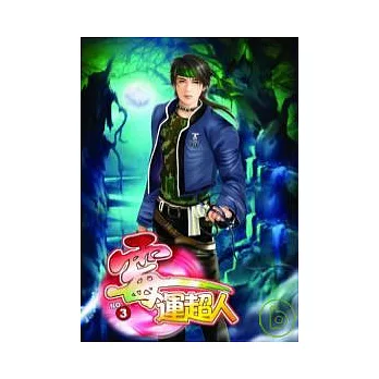霉運超人(3)