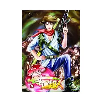 霉運超人(5)