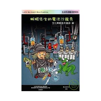 生化實驗基本儀器篇：蜥蜴先生的魔法沙龍秀(無書，DVD)