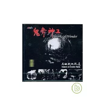 鬼斧神工-馬祖戰地坑道DVD