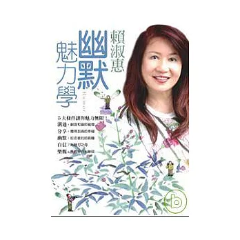 賴淑惠幽默魅力學