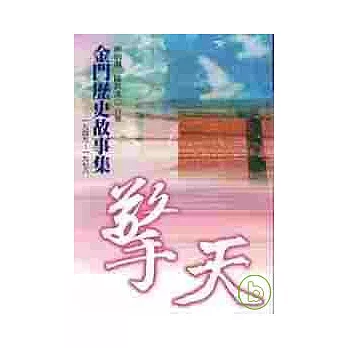 擎天-金門歷史故事集1949-1978(精)