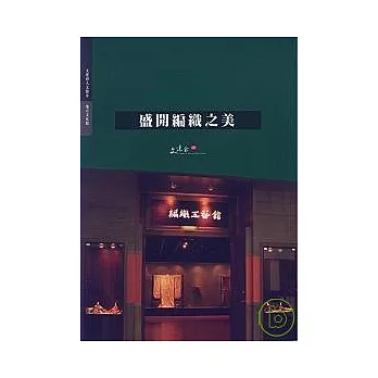 盛開編織之美《台中縣立文化中心編織工藝館》