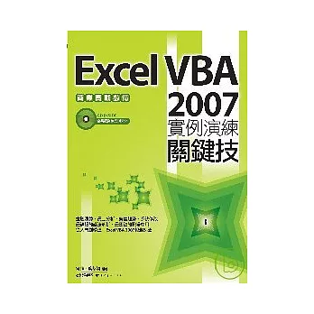 Excel VBA 2007實例演練關鍵技