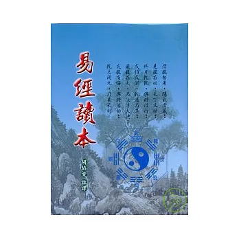 易經讀本(精裝)