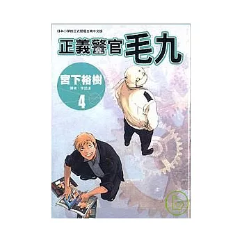 正義警官毛九 4