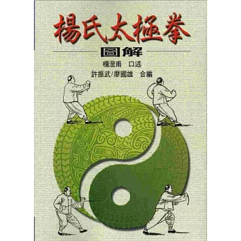 楊氏太極拳圖解
