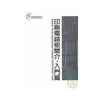 印刷電路板簡介.入門篇