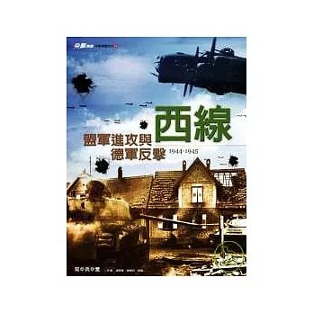 西線-盟軍進攻與德軍反擊