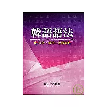 《韓語語法：句法、構詞、音韻篇》