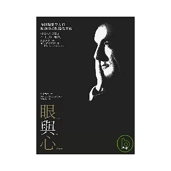 身體現象學大師梅洛龐蒂的最後書寫：眼與心