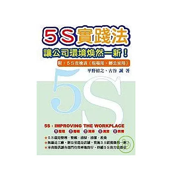 5S實踐法：讓公司環境煥然一新