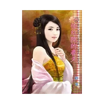 ＜杜家工坊番外篇之二＞怡紅院的春天