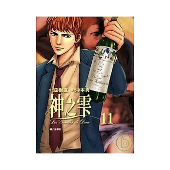 神之雫(11)