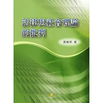 法律與社會理論的批判（二版）