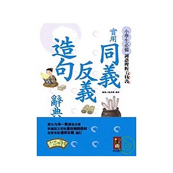 實用同義反義造句辭典(32K)－小學生必備辭語辨析工具書