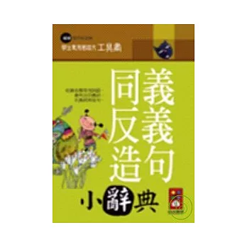 同義反義造句小辭典-學生專用國語文工具書