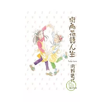 街角花語人生 (全)