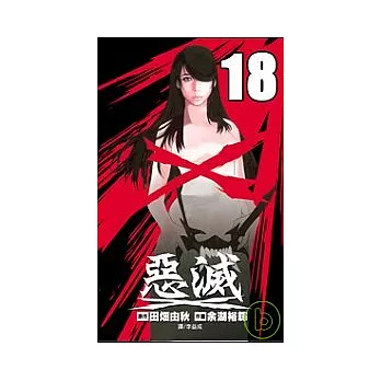 惡滅 18完